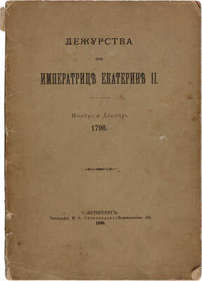 Дежурства при императрице Екатерине II: Ноябрь и декабрь 1796. СПб.: Типография И.Н. Скороходова, 1896.